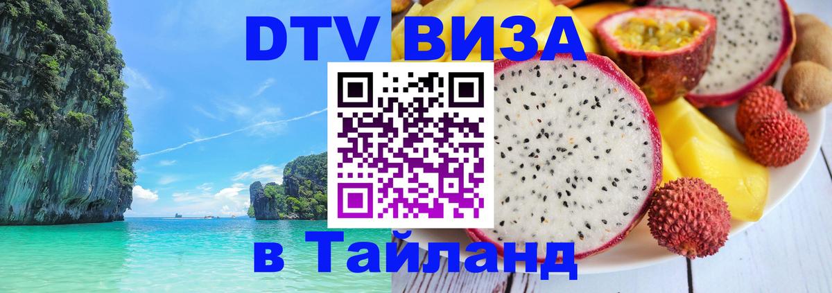 DTV виза Тайланд 