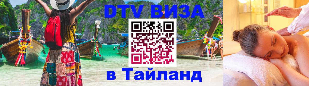 DTV (ДТВ) visa Таиланд 